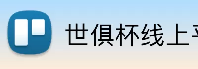 世俱杯线上平台 logo